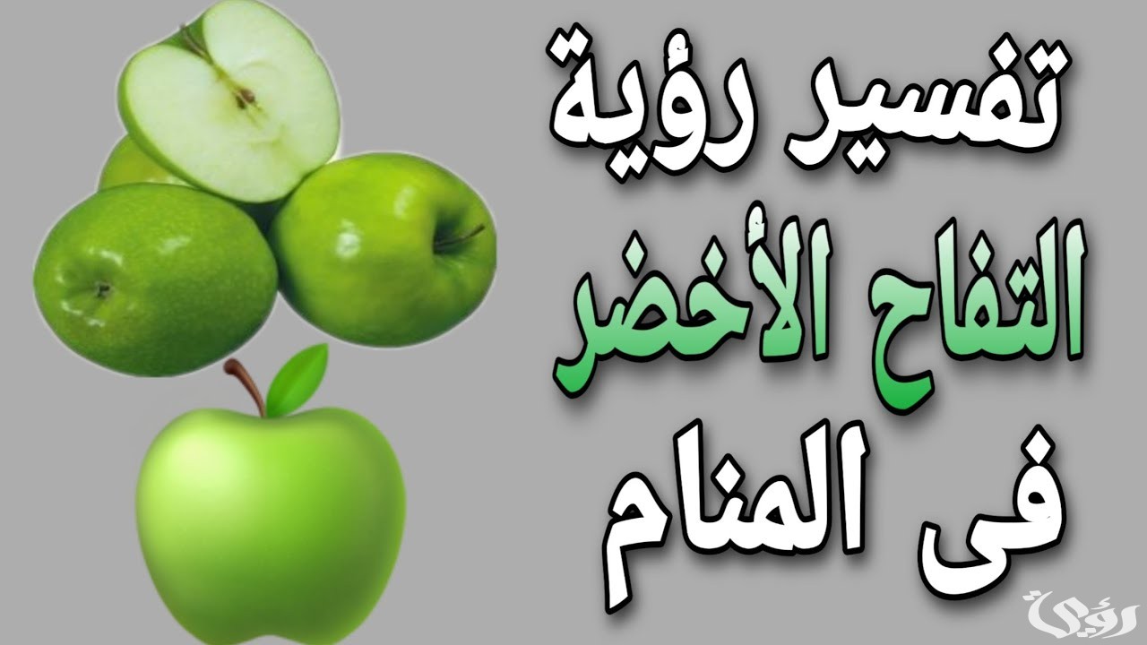 تفسير حلم رؤية اكل التفاح الأخضر