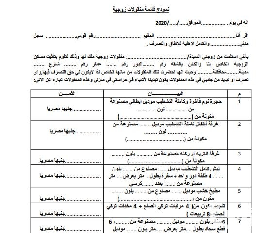 نموذج قائمة منقولات زوجية