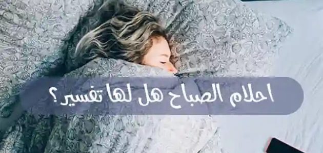 هل أحلام الصباح لها تفسير 1 أحلام الصباح هل لها تفسير