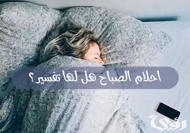 هل أحلام الصباح لها تفسير
