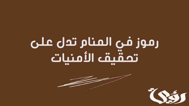 أحلام ورموز تدل على الرزق