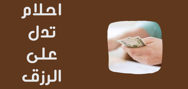 أحلام ورموز تدل على الرزق 1 أحلام ورموز تدل على الرزق