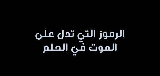 أحلام ورموز تدل على الموت 1 أحلام ورموز تدل على الموت