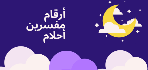 أرقام مفسرين أحلام يردون بسرعه 1 أرقام مفسرين أحلام يردون بسرعه