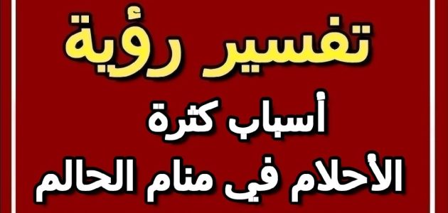 ما هي أسباب كثرة الأحلام 1 أسباب كثرة الأحلام
