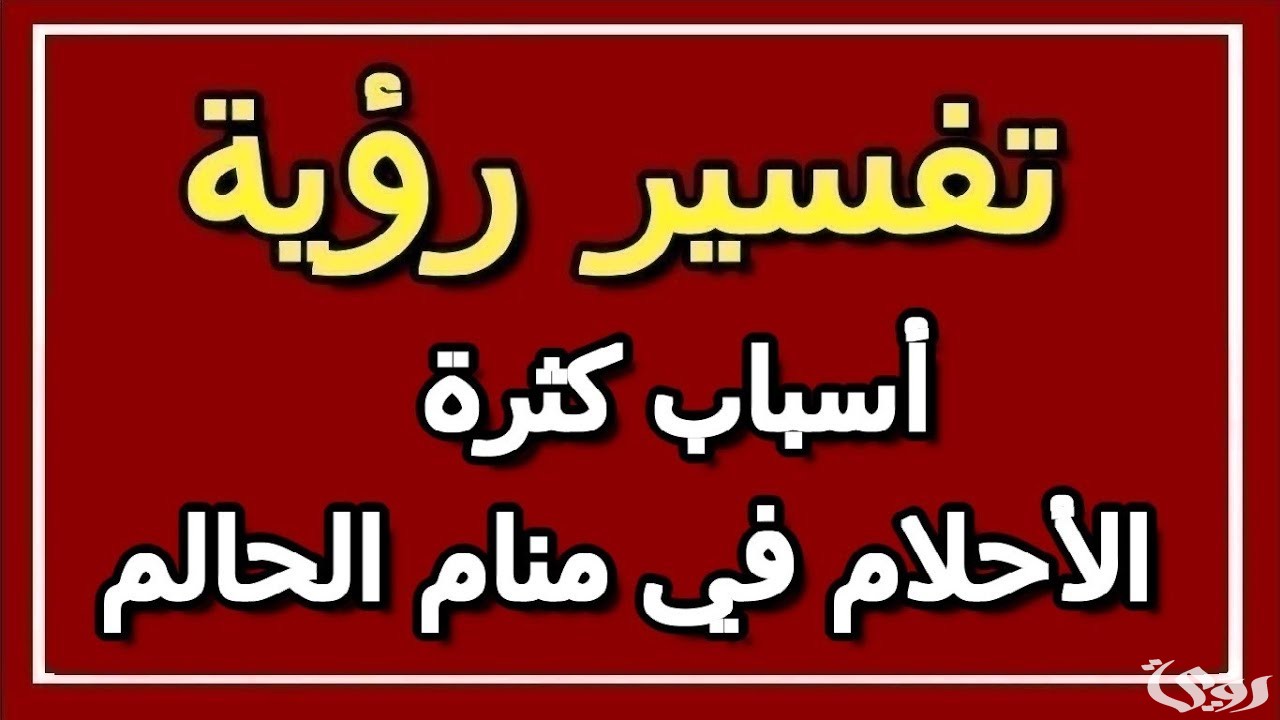 ما هي أسباب كثرة الأحلام