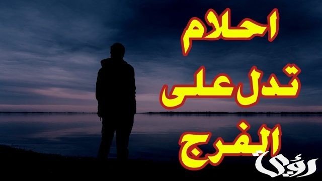 الأحلام التي تدل على الفرج
