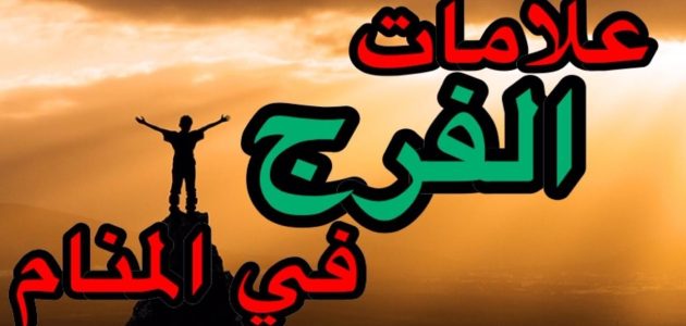 الأحلام التي تدل على الفرج 1 الأحلام التي تدل على الفرج