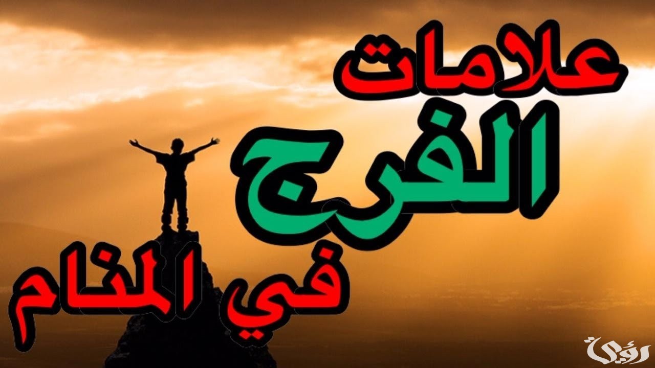 الأحلام التي تدل على الفرج