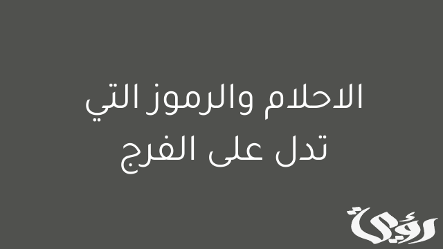 الأحلام التي تدل على الفرج
