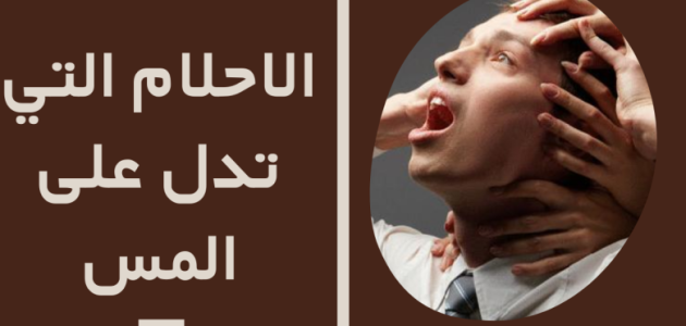 الأحلام التي تدل على المس 1 الأحلام التي تدل على المس