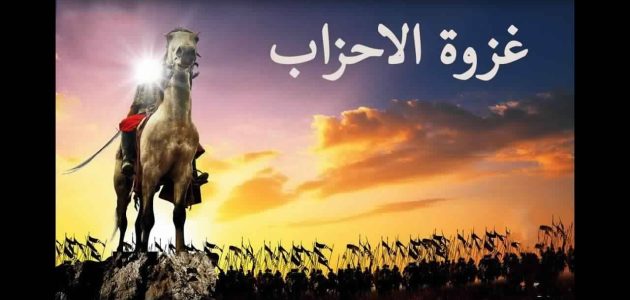 ما هي الدروس المستفادة من غزوة الأحزاب 1 المستفادة من غزوة الأحزاب 1