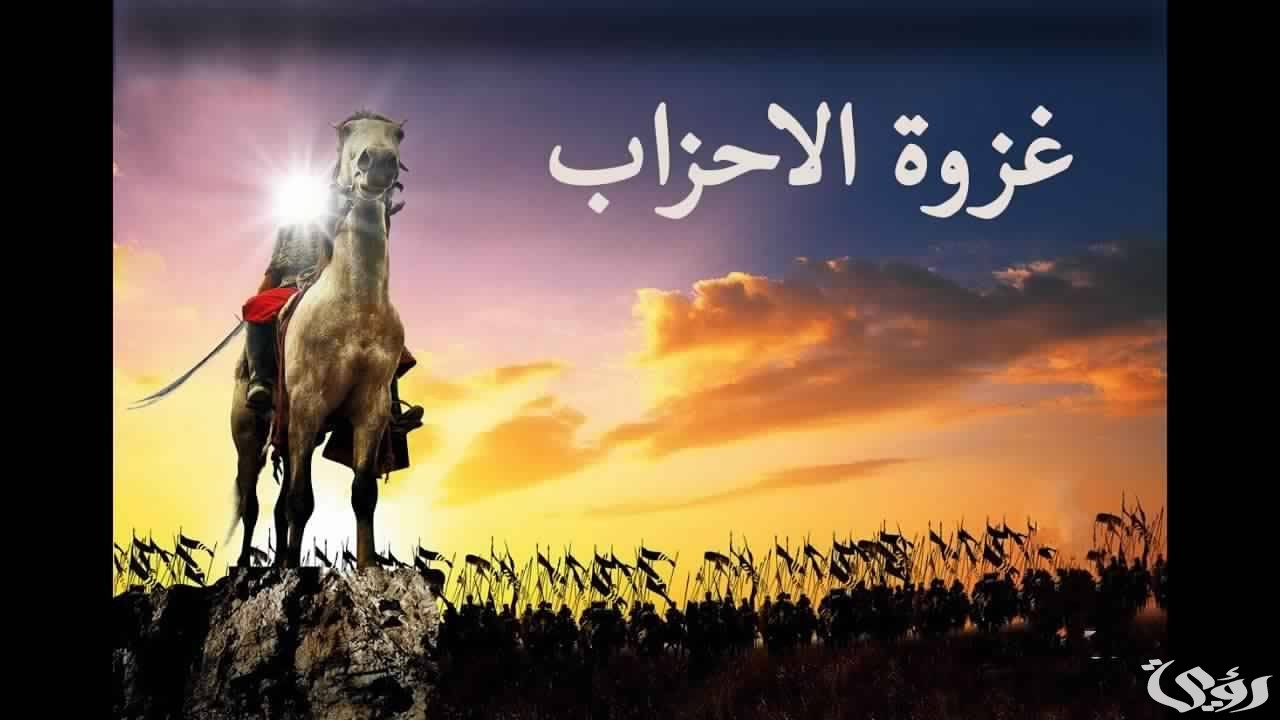 ما هي الدروس المستفادة من غزوة الأحزاب