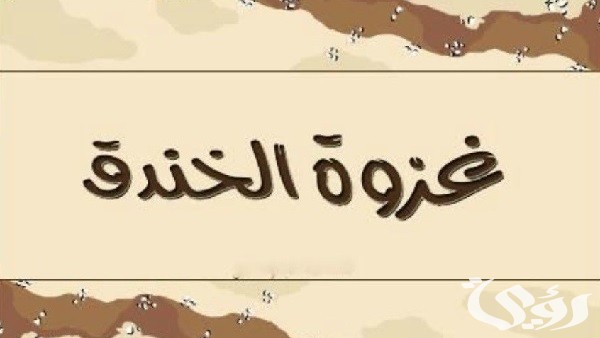 الدروس المستفادة من غزوة الخندق