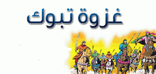 الدروس المستفادة من غزوة تبوك 1 الدروس المستفادة من غزوة تبوك