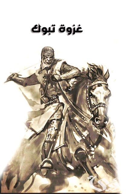 الدروس المستفادة من غزوة تبوك