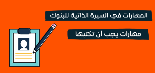 نموذج cv للبنوك جاهز 1 نموذج cv للبنوك