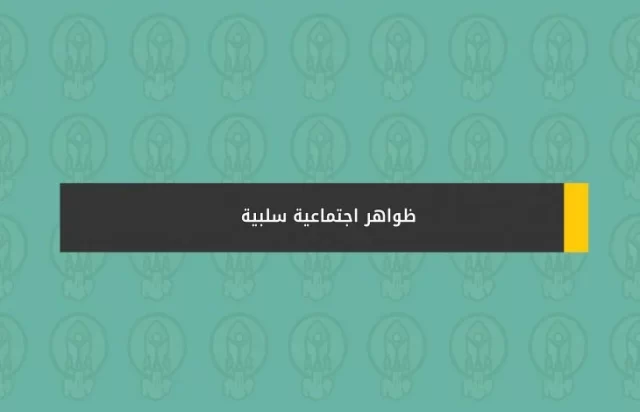 بحث الظواهر السلبية في المجتمع