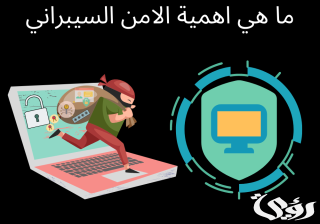 بحث عن أهمية الأمن السيبراني