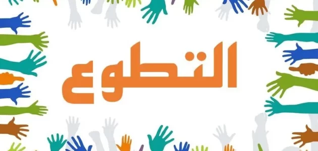بحث عن أهمية العمل التطوعي مع مقدمة وخاتمة 1 بحث عن أهمية العمل التطوعي