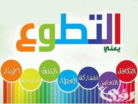 بحث عن أهمية العمل التطوعي