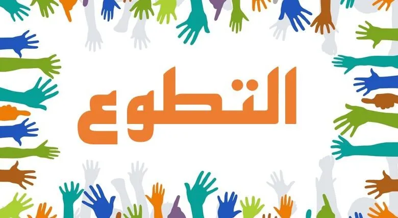 بحث عن أهمية العمل التطوعي مع مقدمة وخاتمة