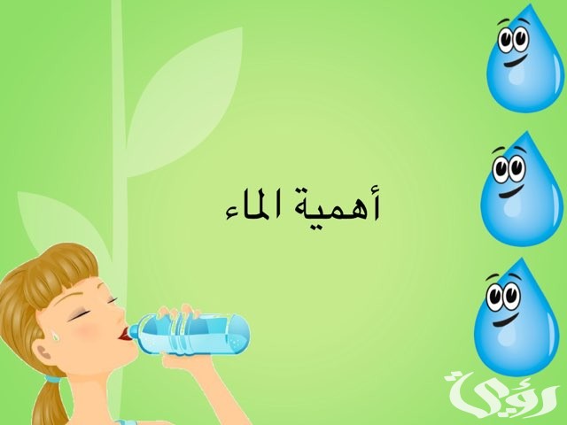بحث عن أهمية الماء