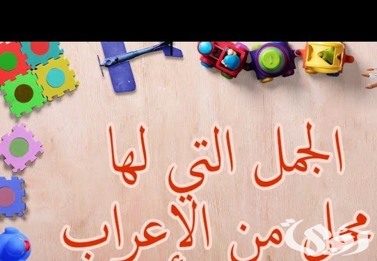 بحث عن الجمل التي لها محل من الاعراب