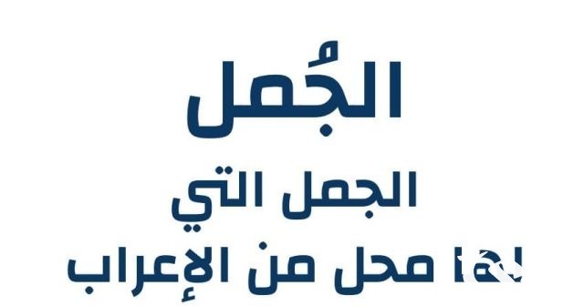 بحث عن الجمل التي لها محل من الاعراب