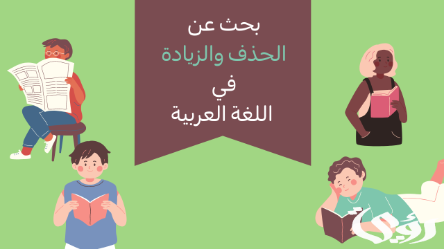 بحث عن الحذف والزيادة