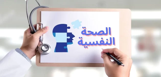 بحث عن الصحة النفسية 1 بحث عن الصحة النفسية
