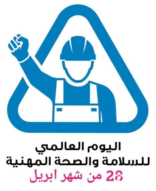 بحث عن الصحة والسلامة المهنية