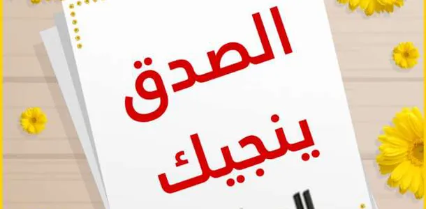 بحث عن الصدق