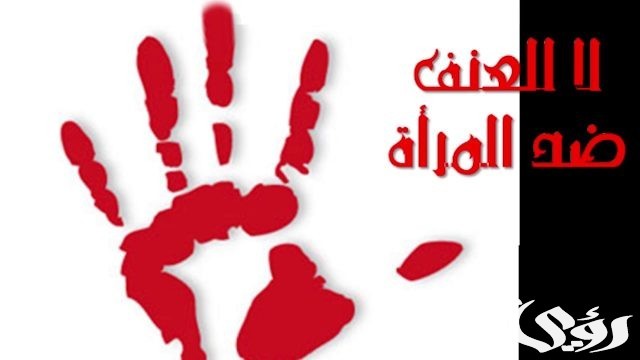 بحث عن العنف ضد المرأة