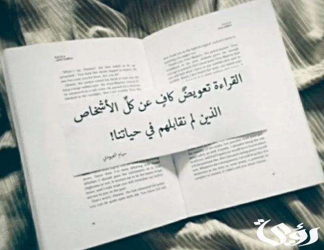 بحث عن القراءة تضيء العقول