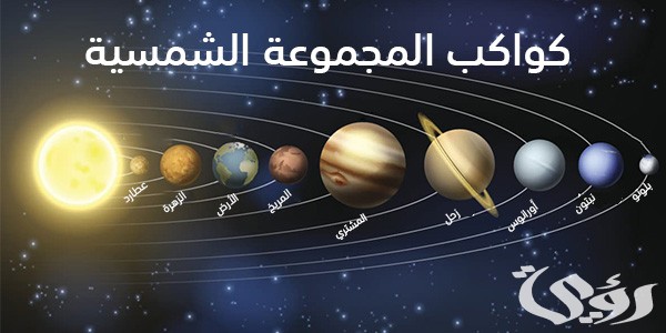 بحث عن الكواكب