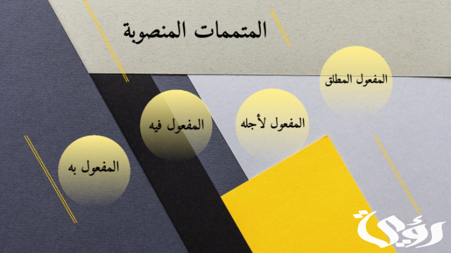 بحث عن المتممات المنصوبة