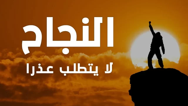 بحث عن النجاح