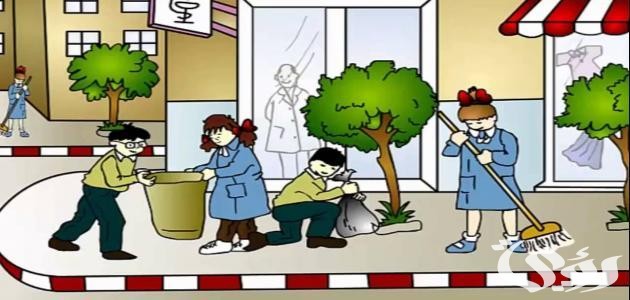بحث عن النظافة جاهز