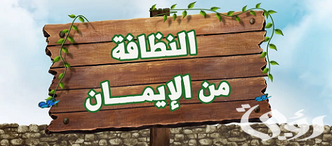 بحث عن النظافة