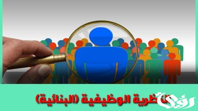 بحث عن النظرية البنائية الوظيفية في المجال المدرسي