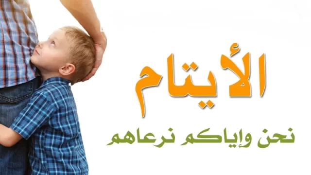 بحث عن اليتيم