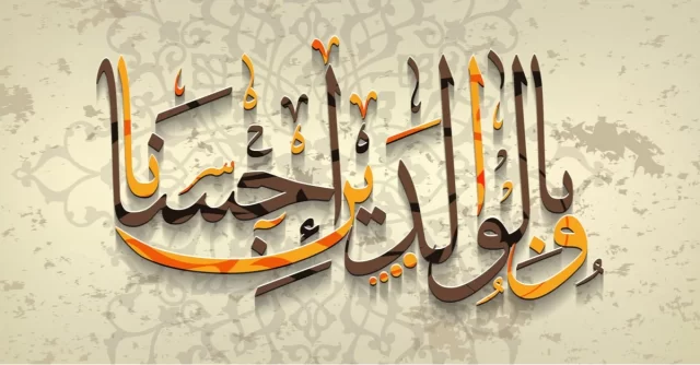بحث عن بر الوالدين طويل