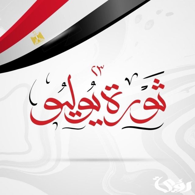 بحث عن ثورة 23 يوليو