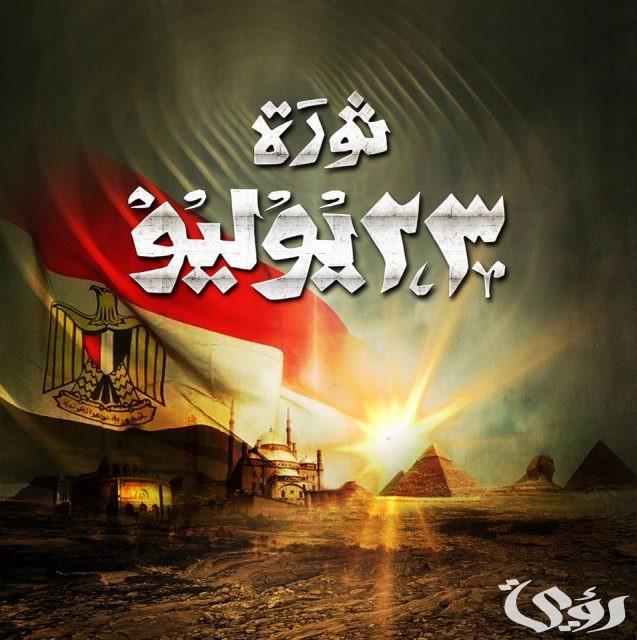 بحث عن ثورة 23 يوليو
