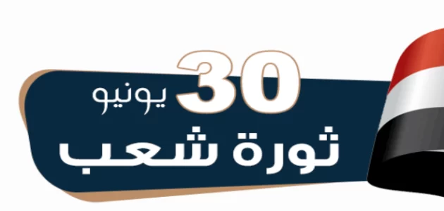 بحث عن ثورة 30 يونيو 1 بحث عن ثورة 30 يونيو
