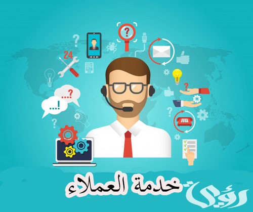 بحث عن خدمة العملاء