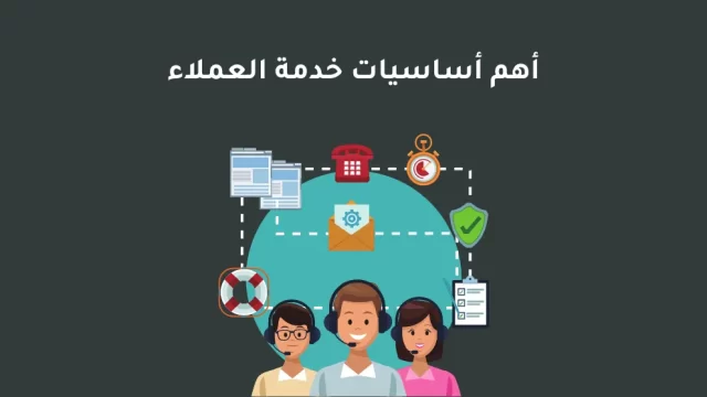بحث عن خدمة العملاء
