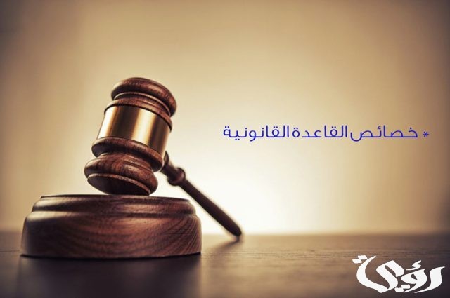 بحث عن خصائص القاعدة القانونية