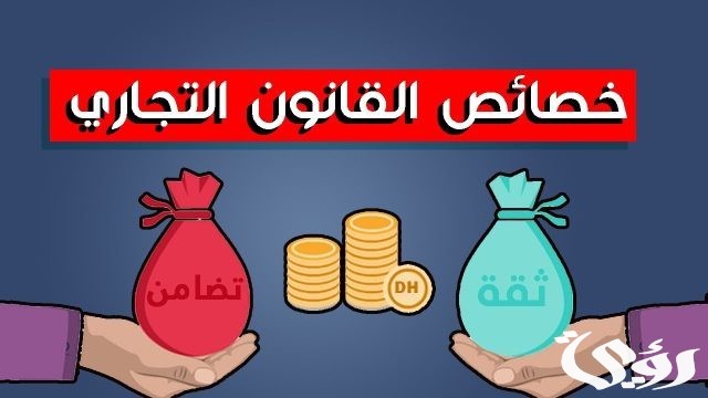 بحث عن خصائص القانون التجاري